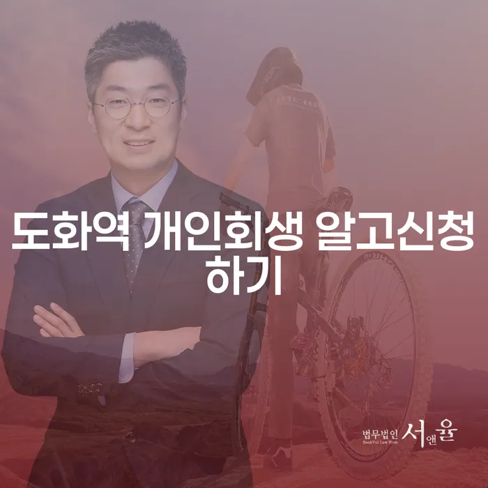 도화역 개인회생 알고신청하기
