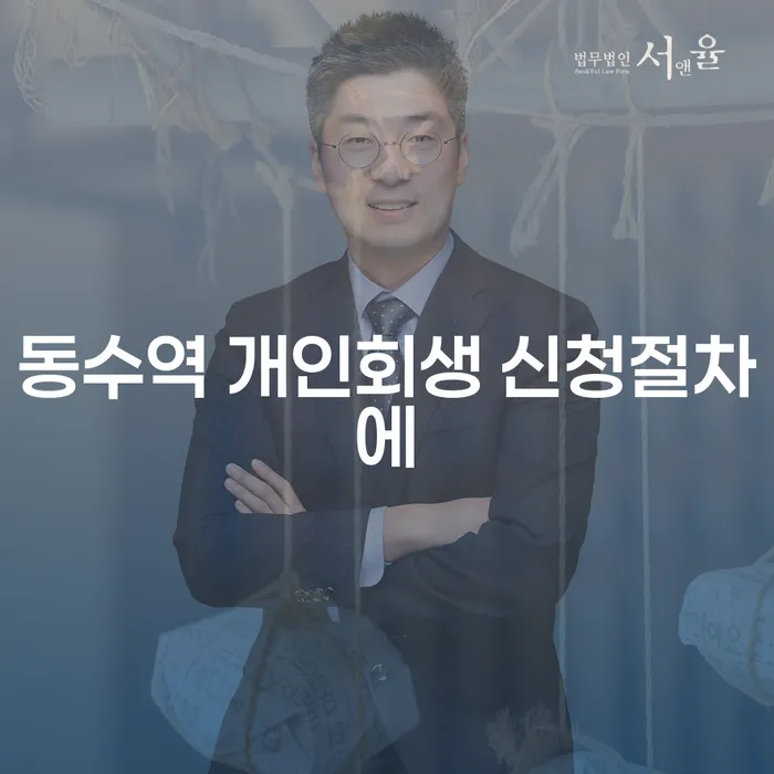 동수역 개인회생 신청절차에