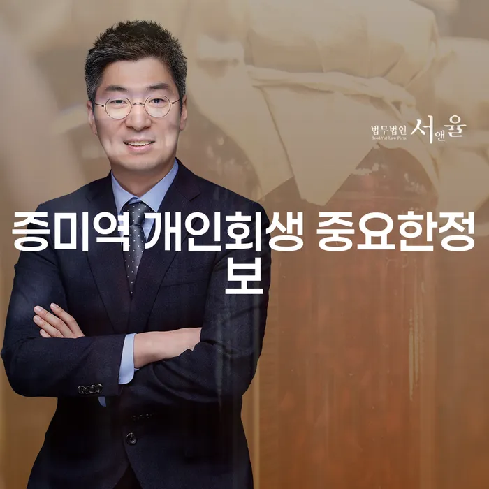 증미역 개인회생 중요한정보
