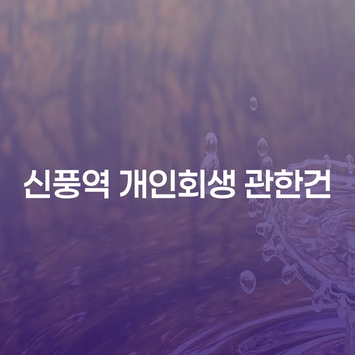 신풍역 개인회생 관한건