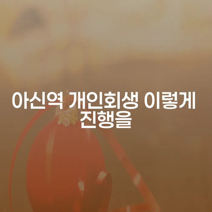 아신역 개인회생 이렇게 진행을