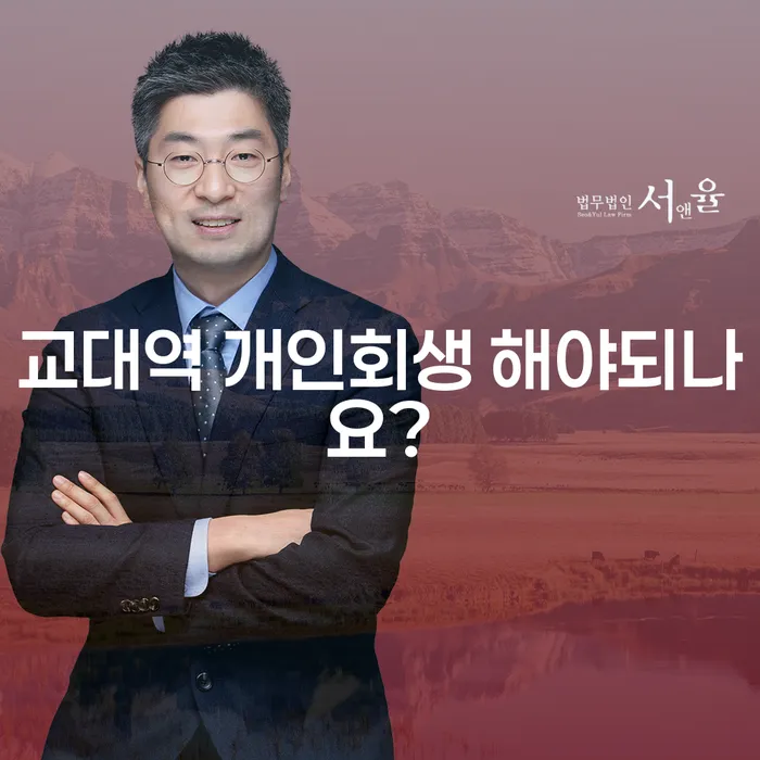 교대역 개인회생 해야되나요?