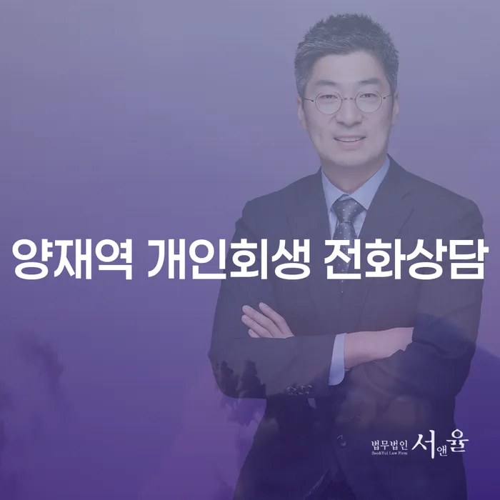 양재역 개인회생 전화상담