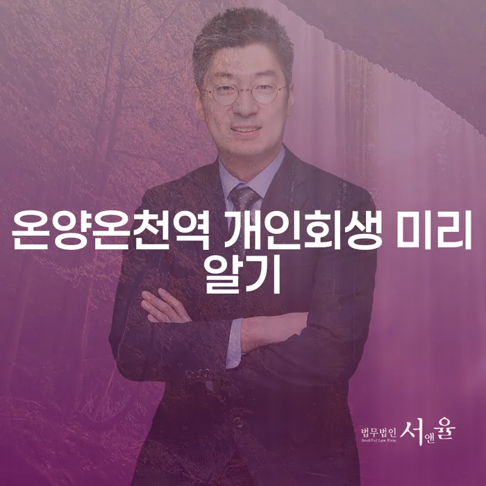 온양온천역 개인회생 미리알기