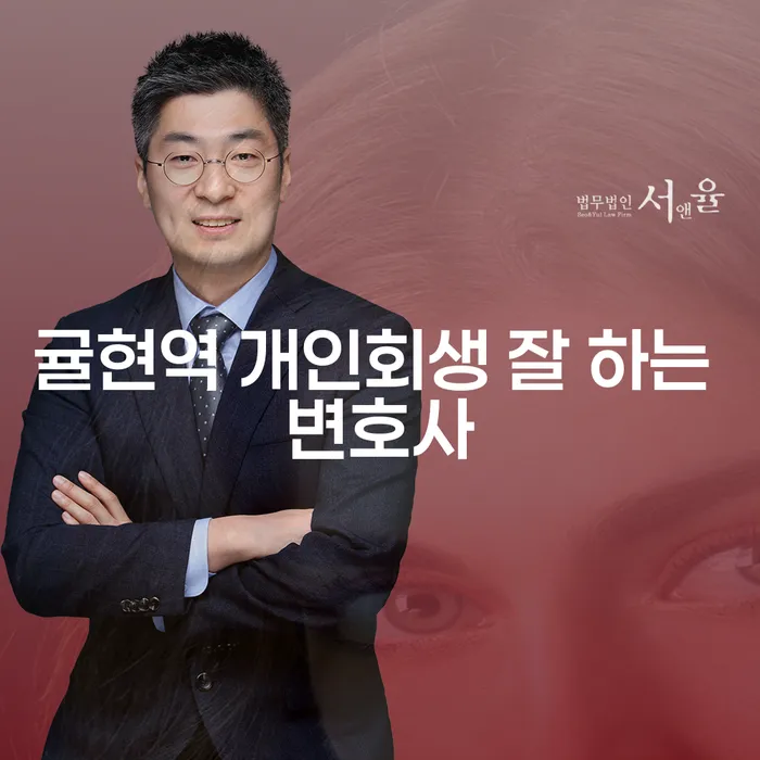 귤현역 개인회생 잘 하는 변호사