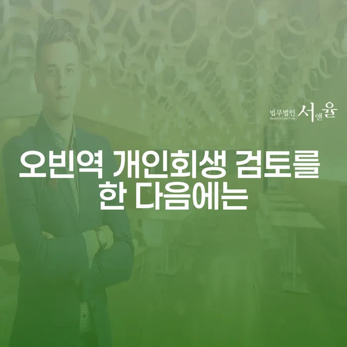 오빈역 개인회생 검토를 한 다음에는
