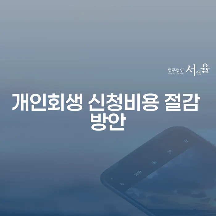 개인회생 신청비용 절감 방안, 어떻게 해야 할까요?