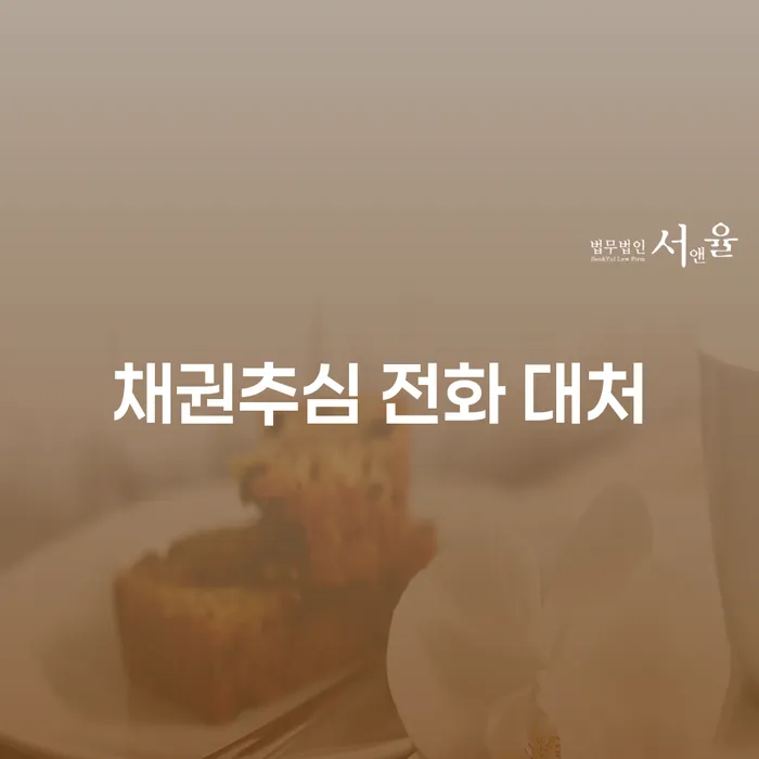 채권추심 전화 대처: 어떻게 현명하게 대응할 수 있을까요?