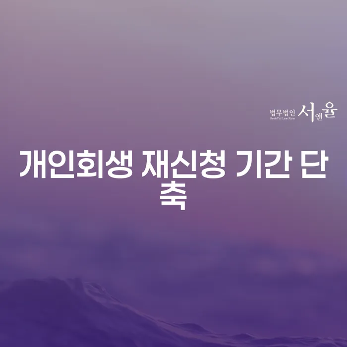 개인회생 재신청 기간을 단축할 수 있는 방법은 무엇일까요?