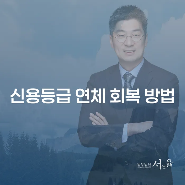 신용등급 연체 회복 방법을 알고 계신가요?
