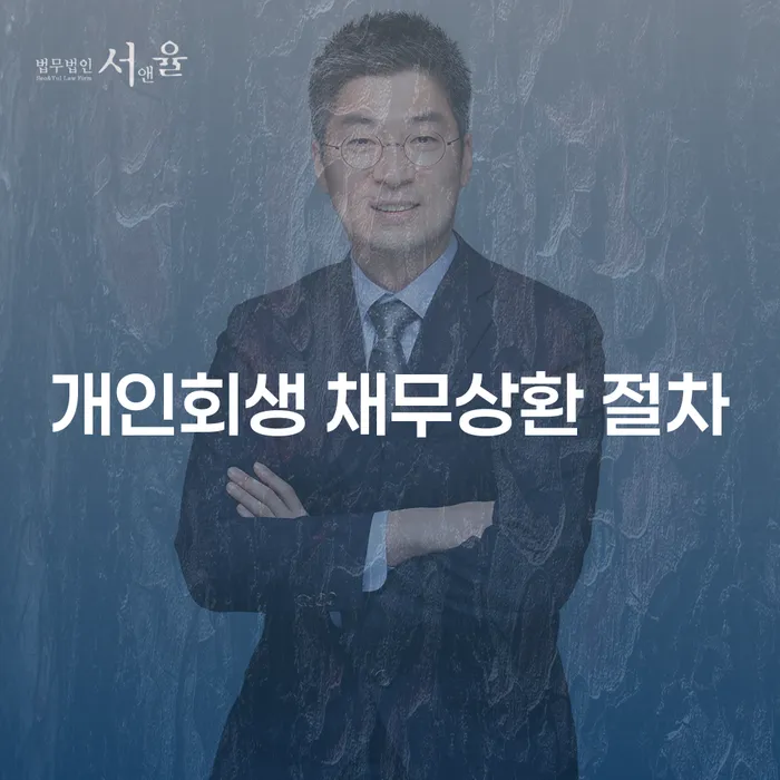 개인회생 채무상환 절차, 당신의 재정적 위기를 극복하는 방법은?