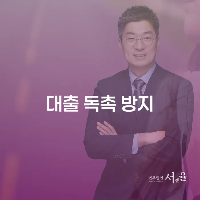 어떻게 대출 독촉을 방지할 수 있을까요?
