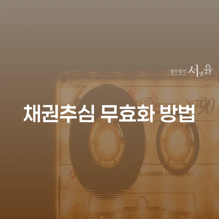 채권추심 무효화 방법: 어떻게 해결할 수 있을까요?