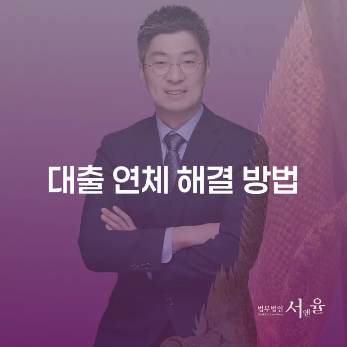 대출 연체 상황, 어떻게 해결할 수 있을까요?