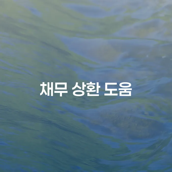 채무 상환 도움: 당신의 채무를 관리하는 방법은 무엇일까요?