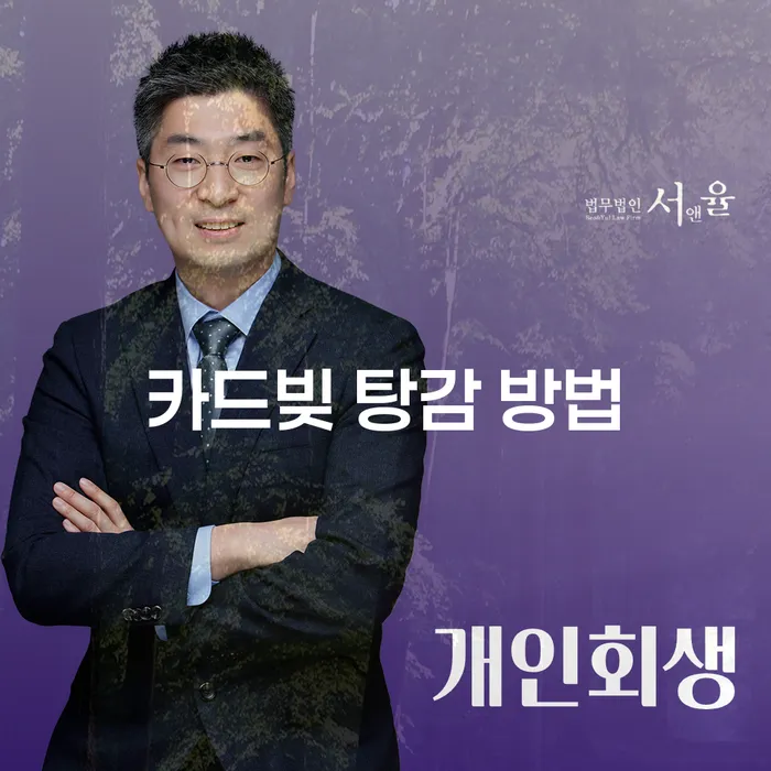 카드빚 탕감 방법을 찾고 계신가요? 개인회생과 파산을 고려해 보세요