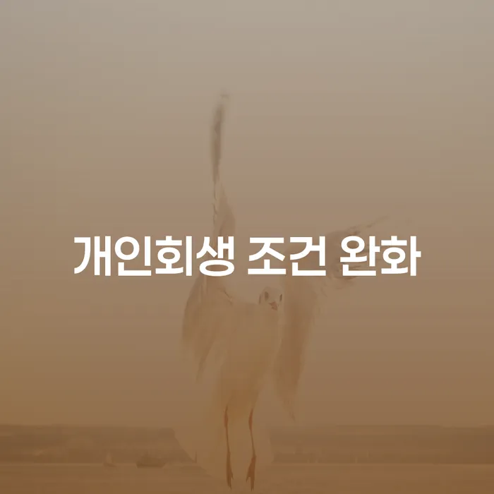 개인회생 조건 완화로 채무 해결의 길이 열리나요?