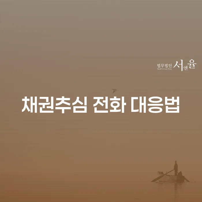 채권추심 전화 어떻게 대응해야 할까?