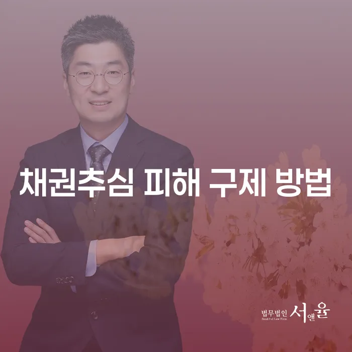 채권추심 피해 구제 방법, 어떻게 해결할 수 있을까요?