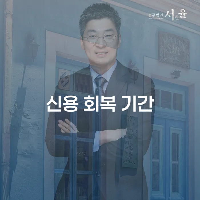 신용 회복 기간이 궁금하세요? 개인회생과 신용회복의 차이를 알아보세요!