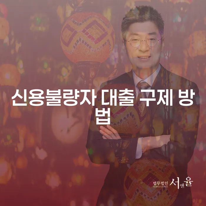 신용불량자 대출 구제 방법, 어떻게 시작해야 할까요?