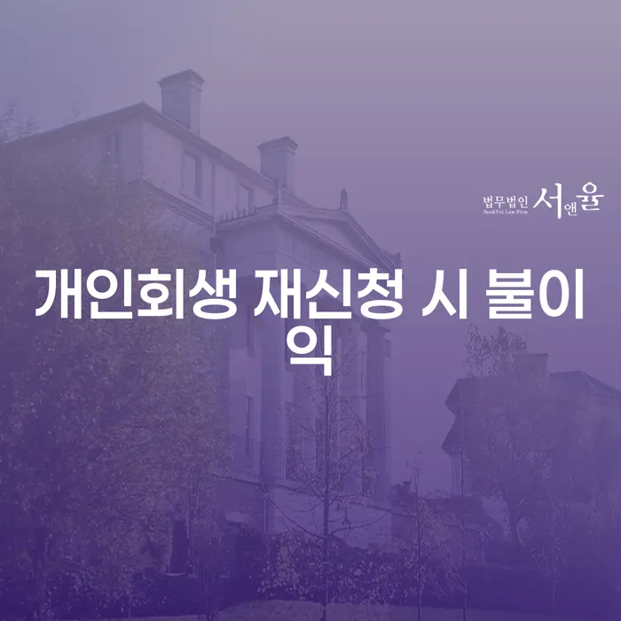 개인회생 재신청 시 불이익: 무엇을 알아야 할까요?