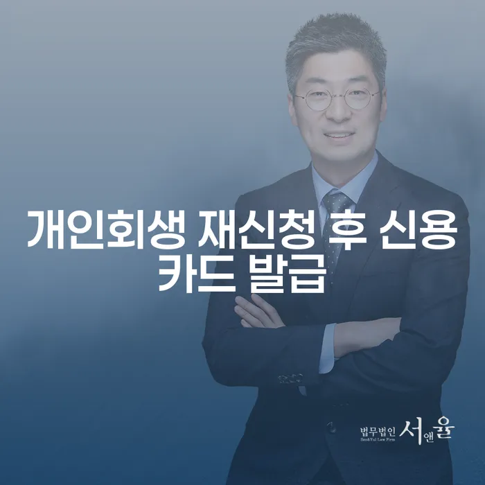 개인회생 재신청 후 신용카드 발급, 가능한가요?