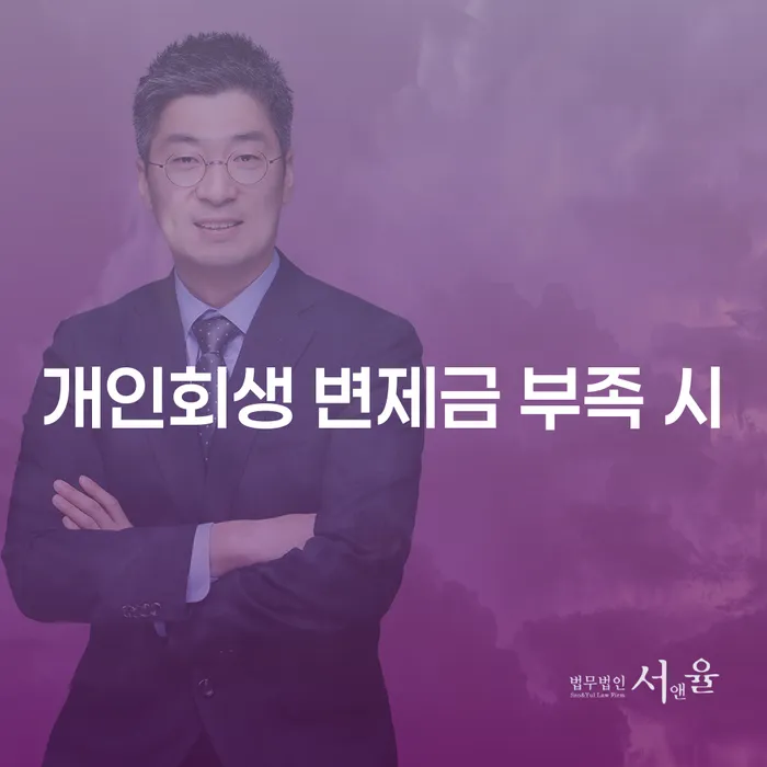 개인회생 변제금 부족 시 어떻게 해야 할까요?