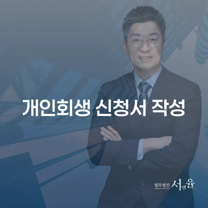 개인회생 신청서 작성: 당신의 재정적 미래를 위한 첫걸음은?
