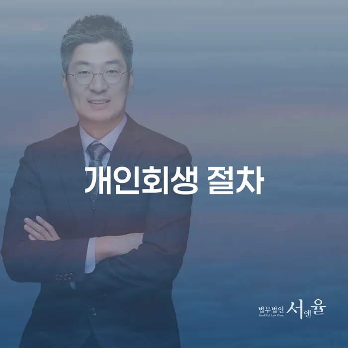 개인회생 절차는 어떻게 진행되나요?