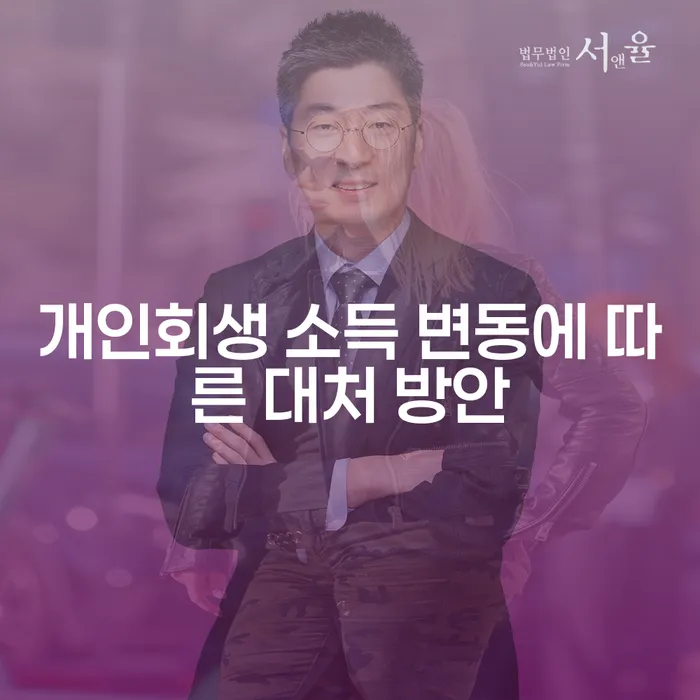 개인회생 소득 변동 시 어떻게 대처해야 할까?