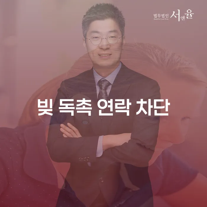 빚 독촉 연락을 차단하는 방법은 무엇일까요?