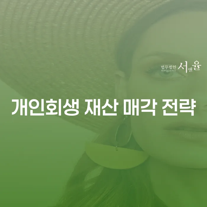 개인회생 중 부동산 매각, 어떻게 해야 할까요?