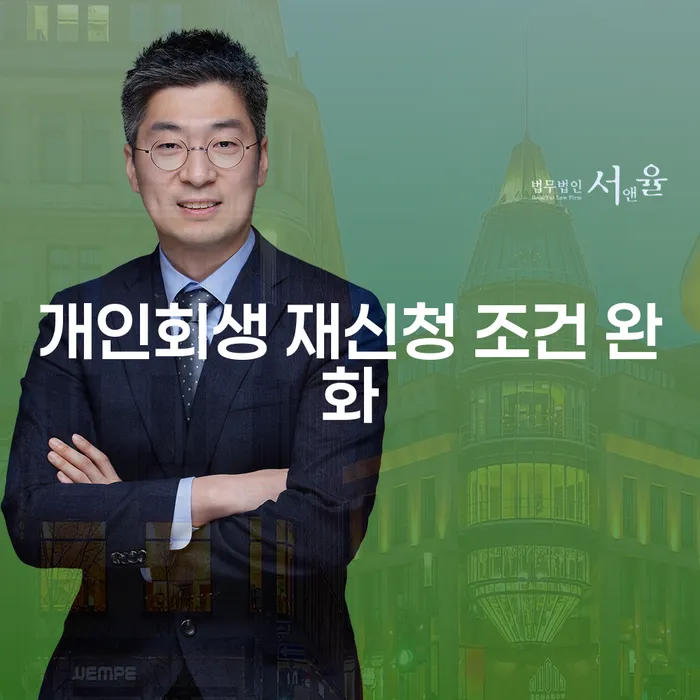 개인회생 재신청 조건이 완화되었다면 어떤 점을 주의해야 할까요?