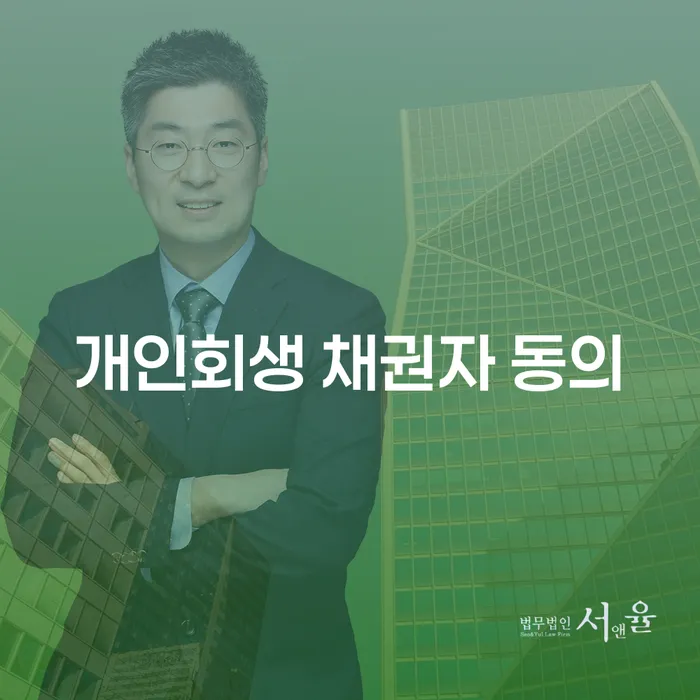 개인회생 채권자 동의를 받는 방법은 무엇일까요?