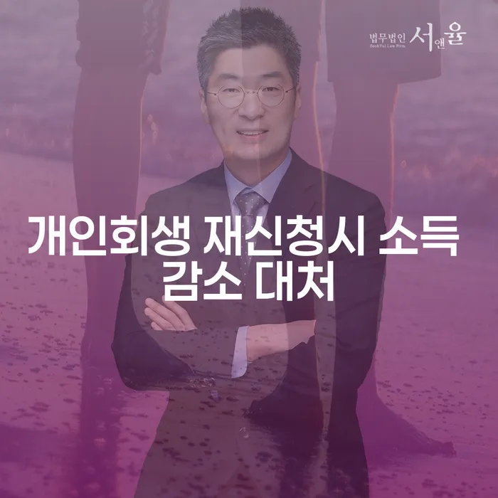 개인회생 재신청 시 소득 감소, 어떻게 대처해야 할까요?