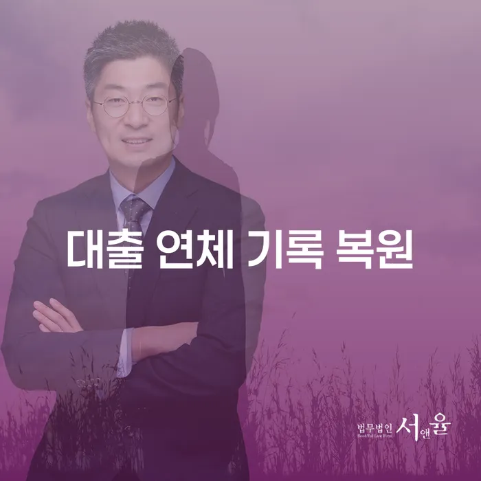 대출 연체 기록 복원, 가능한가요?