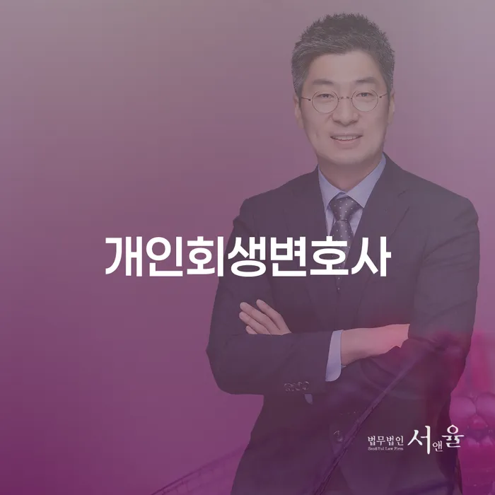 개봉1동 개인회생변호사 채무 해결 방안