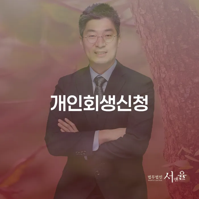 공덕동 개인회생신청 절차와 성공 사례