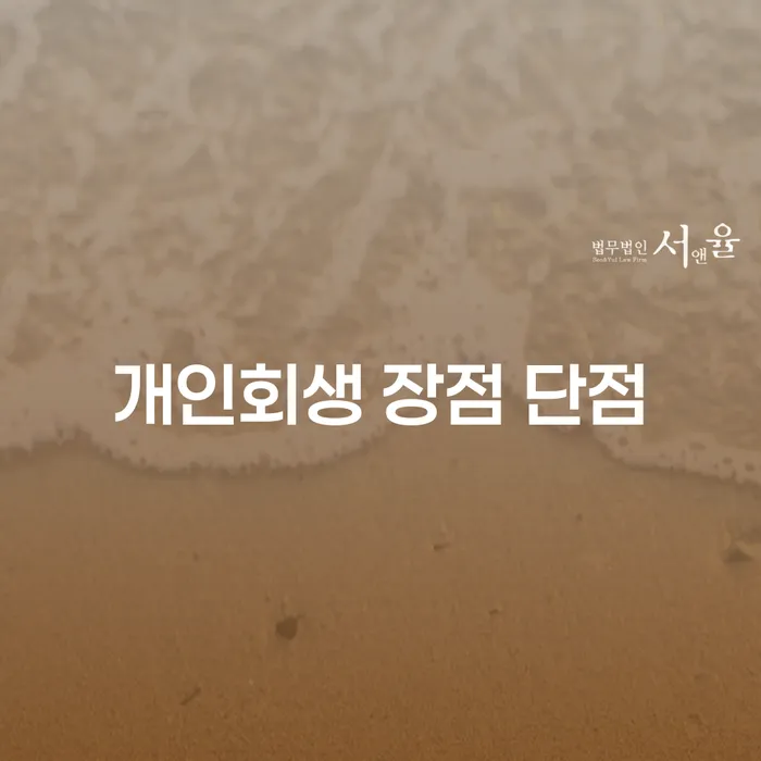 성현동 개인회생 장점과 단점 이해하기