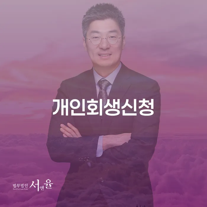 행당동 개인회생신청의 중요성과 절차