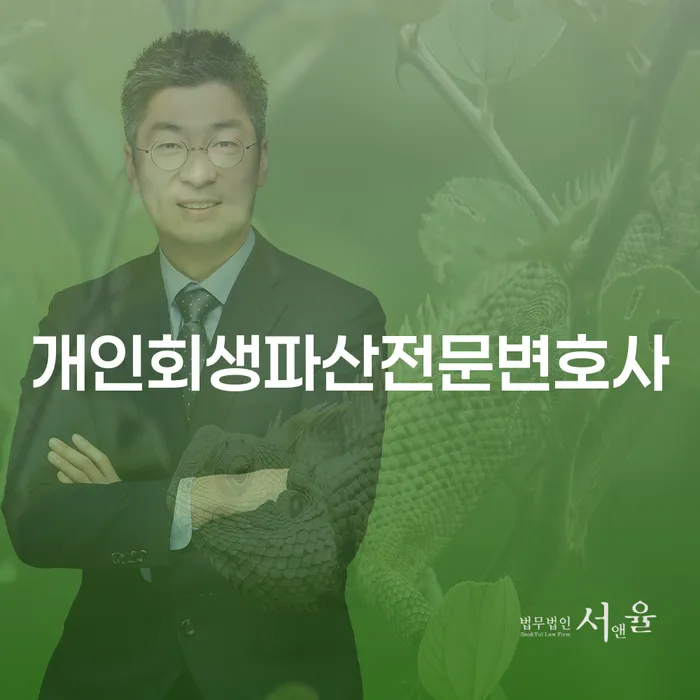 용인시 개인회생 및 파산 전문가를 통한 경제적 재건