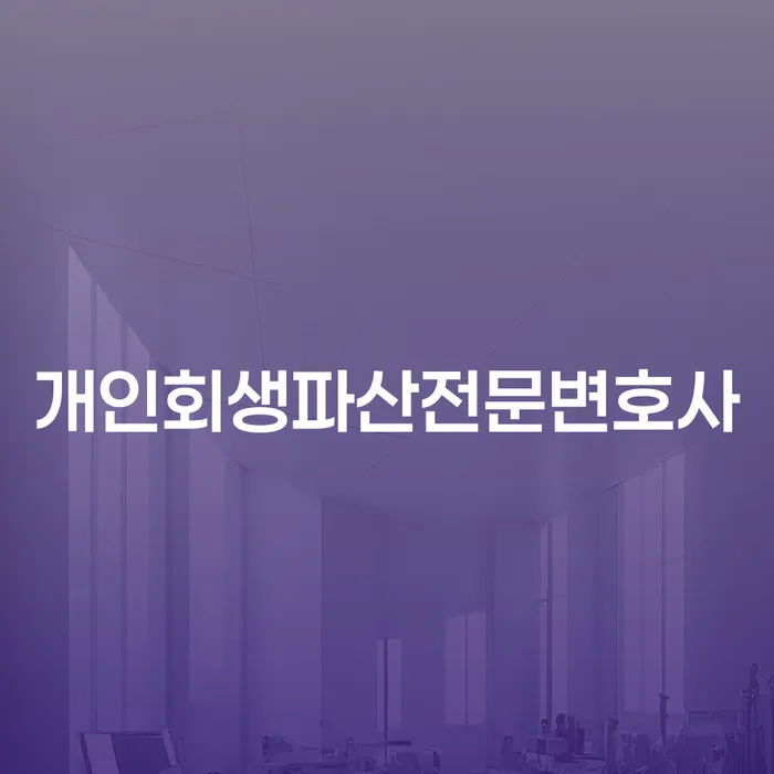 남원시 개인회생파산전문변호사와 채무 해결 전략