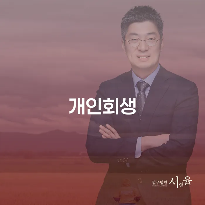 중화동 개인회생 신청, 어떻게 시작해야 할까요?