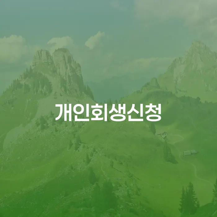 홍은동 개인회생신청, 정말 필요한가요?