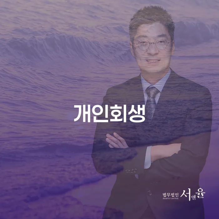여수시 개인회생, 채무로부터 벗어나는 길은?