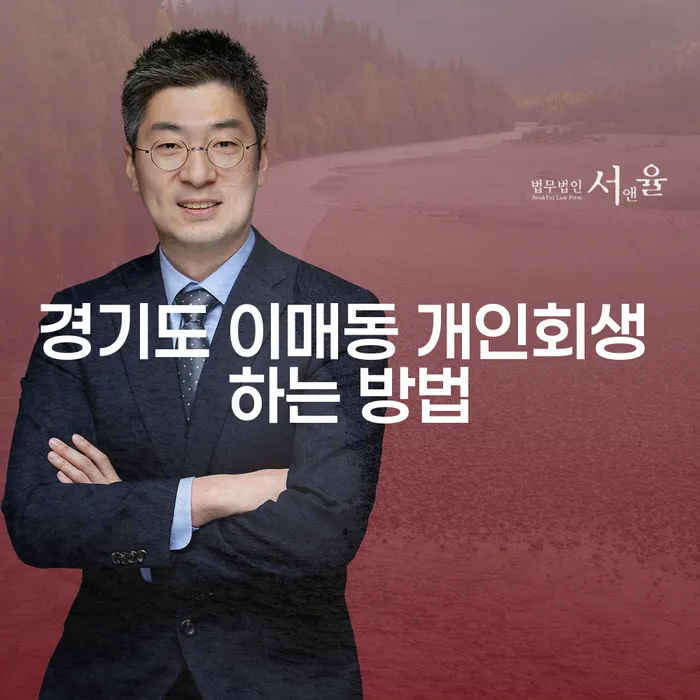 경기도 이매동에서 개인회생을 어떻게 시작해야 할까요?