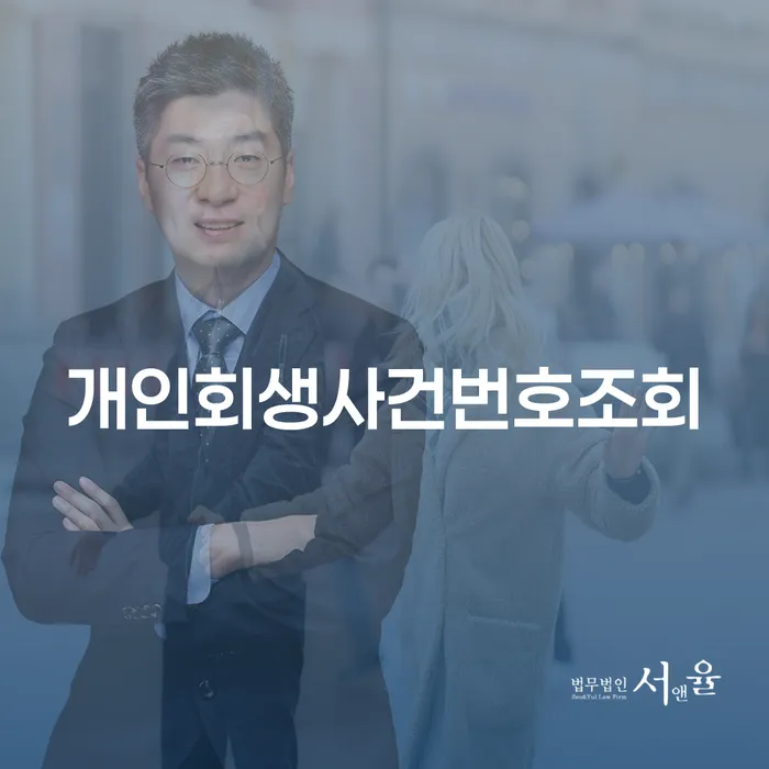 개인회생사건번호조회, 왜 중요한가요?