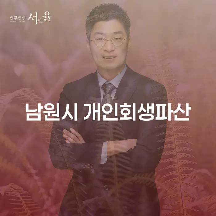 남원시에서 개인회생과 파산, 무엇을 선택해야 할까요?