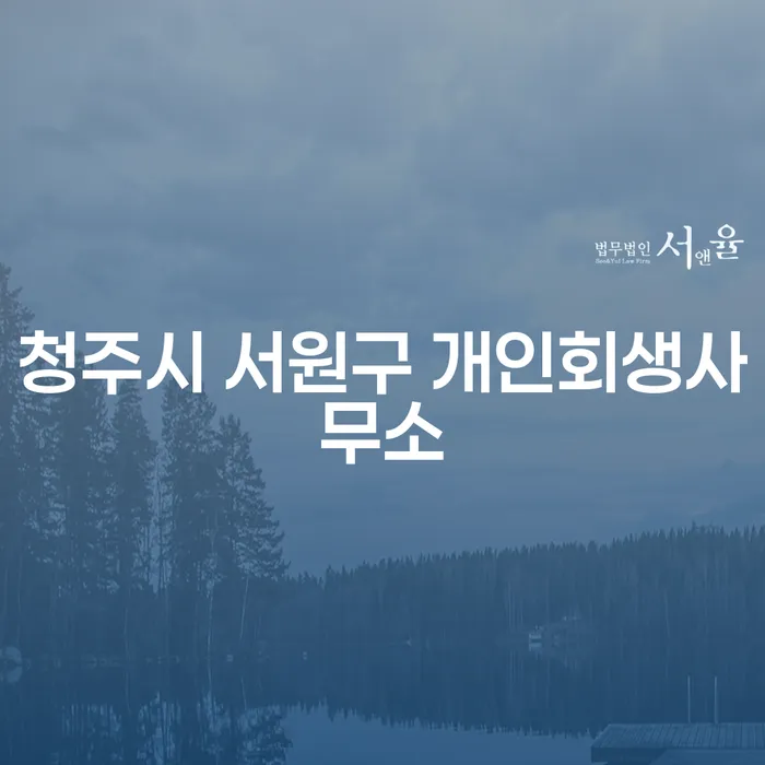 청주시 서원구에서 개인회생을 어떻게 시작할 수 있을까요?